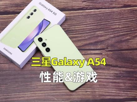 (2/3性能&游戏)三星Galaxy A54深度评测:Exynos1380芯片,对比真我Q3s和iQOO Z6