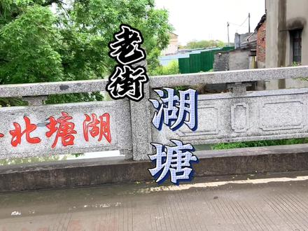 湖塘镇,古名湖塘里、湖塘村。其名始见于宋。
1950年,建政为 湖塘乡。
1958年10月,建为湖塘公社。
1983年9月,复建为湖塘乡。
1986年11月撤乡建镇。2000海宁区划调整,湖塘镇撤并入马桥镇……
#老房子 #老巷子 #胡同