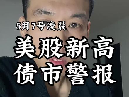美股新高 债市警报#美股新高 #美股资讯