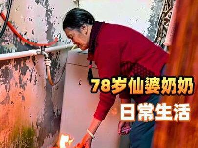 78岁仙婆奶奶的日常生活第十八集#vlog日常 #我的奶奶