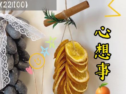 不玩手机,还可以干什么?(22|100) DIY超治愈「心想事橙」挂件,挂上就灵!快去动手#趣味手工 #手工乐趣 #不玩手机还能干嘛