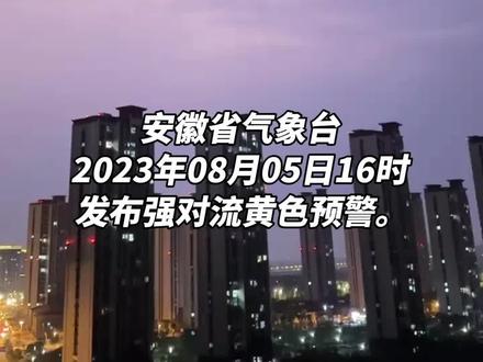 局地10级以上雷暴大风!安徽发布强对流黄色预警。#强对流天气