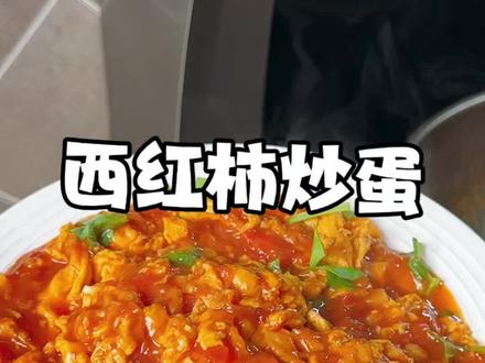 西红柿炒蛋 谁都会做 为什么有的做出来番茄浓郁 汤汁一点都不泄 快来试试我这个做法 绝对好吃 百吃不厌#家常菜 #美食分享 #西红柿炒鸡蛋 #我的厨房日记 #美食教程