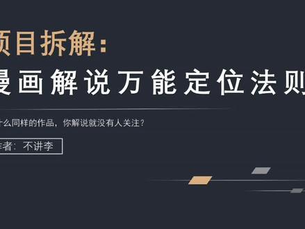 漫画解说系列教程2#运营 #项目 #漫画解说