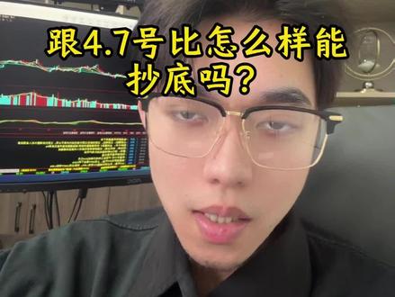 今天跟4.7号比怎么样能抄底吗? #财经 #股票