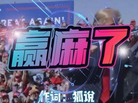全新单曲:赢麻了!#搞笑 #音乐