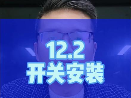 琴键开关安装。
#浴霸源头厂家#风暖浴霸 #灯具 #开关插座 #浴霸