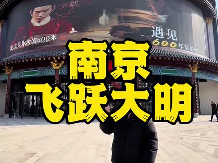 南京新地标长乐坊大年初三就可以去玩啦,飞跃大明更是不能错过#金陵印象 #南京旅行攻略 #南京旅游 #长乐坊 #春节去哪玩