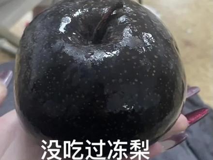 所以冻梨到底应该怎么吃呀?#真的有人生啃冻梨啊 #冻梨#惊人的咬合力 (素材来源:@SAKIAS)