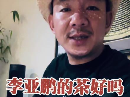 【李亚鹏卖茶爆单1.6亿!】
从群嘲到销冠,他凭什么翻盘?
有人笑他“干啥啥不行”
他却埋头泡茶、讲课、做直播
一场卖出1.6亿,登顶所有直播间#
不聊争议,只看坚持
能把一件事长期做下去的人
终会等来自己的时代
#李亚鹏#普洱茶 #茶人茶事 #热门话题