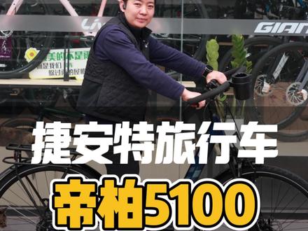 捷安特旅行车帝柏5100 专为长途和舒适骑行打造。
蝴蝶把+直立骑行姿势,不压手腕不累腰
禧玛诺3×9变速应对各种路况
油压碟刹+可锁死前叉,标配前后货架和全包泥除,入手即全能!
零售价:3398
#帝柏5100 #旅行车 #贵阳捷安特 #贵阳自行车店 #捷安特旅行车