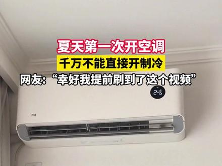 空调很久没开,千万别直接开制冷!#空调 #苏宁帮客服务星推官 #服务随手拍 #服务超有料 #夏天第一次开空调