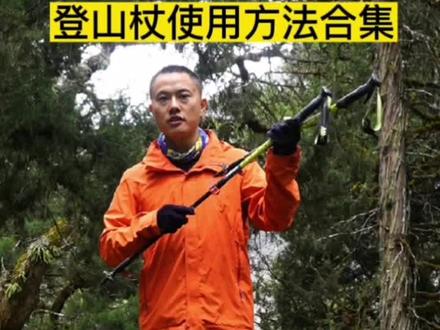 登山杖使用方法合集,包括调节、平路、上坡和下坡使用方法#户外徒步技能 #登山杖使用方法 #户外装备使用方法