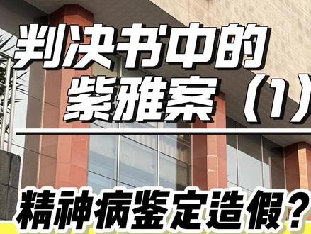判决书中的紫雅遇害案:精神鉴定到底是可信 作为刑事专业律师,只从法律认定的事实处罚进行解读,尽力做到中立客观,如果相关内容和你想象的事实不一样,请不要口出恶言。紫雅遇害案被社会舆论高度关注,案件的几个核心事实都受到了大家的关注,接下来我将结合成都市中级人民法院(2025)川01刑初35号刑事判决书,给大家做一个梳理。首先我们先来聊聊梁某的精神病疾病鉴定书。关于这个鉴定,网上流传最广的一个说法是出具该报告的华西法医鉴定中心用时2个小时就作出了梁某患有精神疾病的鉴定,认为梁某家“找了关系”才能这么快拿到限制刑事责任能力的鉴定意见。鉴定到底如何作出?法院又为何会采信,请完整看完
#成都女子家门口遇害 #成都女子家门口遇害案