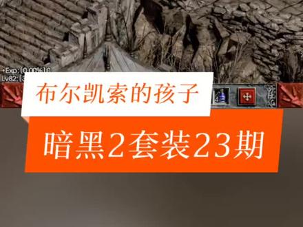 #暗黑2 #暗黑破坏神2 @DOU+小助手
地狱难度85场景、皮叔、老尼可爆