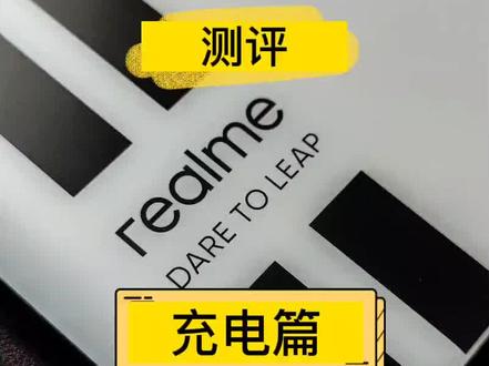 realme真我GT NEO3测评——②充电篇