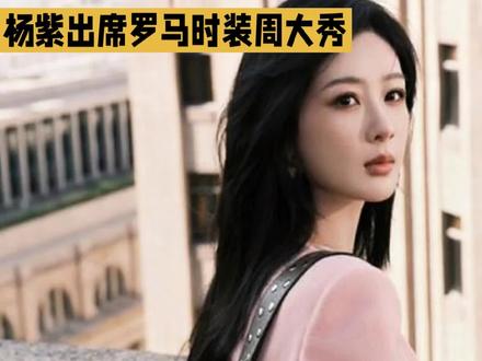 杨紫出发罗马时装周,你期待吗?#娱乐#杨紫