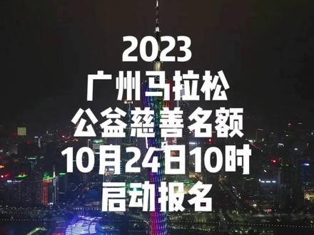 2023广州马拉松赛12月10日举办,公益、慈善报名将于10月24日上午10时启动。公益、慈善名额仅对已报名2023广州马拉松赛未中签选手开放,报名选手需符合2023广州马拉松赛的报名要求,采取先到先得的原则,额满即止。您报名吗?
#广州马拉松
#广州
#广马
#马拉松
#马拉松报名