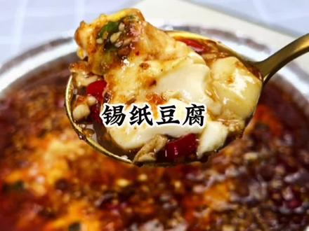 #空气炸锅美食 锡纸豆腐
好吃又简单,赶紧做起来吧!#豆腐 #锡纸烫 #烧烤