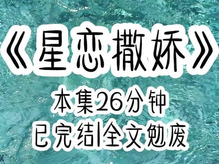 第37集 | 星恋撒娇 #书荒推荐 #已完结 #超爆小故事