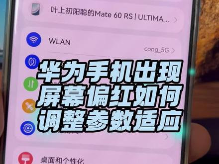 华为手机mate80如果出现屏幕偏红怎么调整 #数码科技 #mate80 #屏幕偏红 #色温 #华为手机