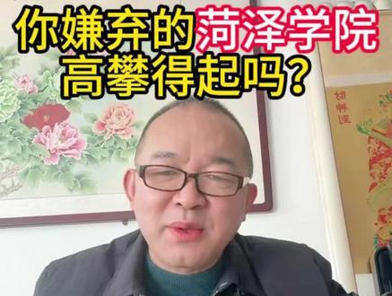 巨野家长醒醒!用高考分数告诉你,菏泽学院到底多难考! #菏泽学院 #内容过于真实 #家长必读 #山东高考 #巨野三陶自习室