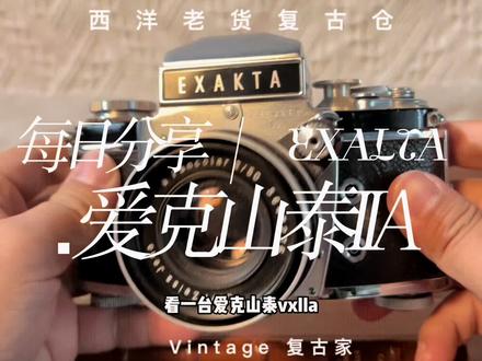 爱克山泰最好玩的腰平取景胶卷相机 1933年,VP Exakta,是Karl Nüchterlein为Ihagee公司设计的第一款相机,它使用127胶卷,曝光区域4厘米×6.5厘米。后来他设计开发了一个较小的机型,并使用了35毫米的胶片,此时使用该胶片格式的照相机(如徕卡或康泰克)已取得成功。Kine Exakta(1936年)是首款35毫米单反相机;Kine这个词来源于它对35毫米胶片的使用。Kine Exakta至少有两种变体:早期的引擎盖上有一个圆形的百叶窗;后期的引擎盖上有一个矩形的百叶窗。1938年还发布了一个6×6cm的机型,保留了exakta机型的梯形形状。
第二次世界大战后,东德ihage公司继续制造该系列相机,并为这个长寿命相机系列提供了许多其他配件。1950年Varex推出了一个可更换取景器模块系统,并开发了多种取景器,包括一些内置仪表或带卡口的取景器。
1951年,Exa生产线作为exakta的一种更小、更轻、更便宜的替代品引入市场。新相机减少了功能,却和原版有着相同的镜头卡口和设计特点。
1953年,Ihagee为了复兴一个6厘米×6厘米的机型,做了一个简单的尝试,但这次的exakta 66机型的寿命也是短暂的。
最后一个保留了1936年最初设计的一些特征的Exakta机型是Exakta 微信 1000和微信 500。1969年, Ihagee被并入Pentacon。Exakta RTL1000基于Praktica L、LTL和LLC系列,采用Exakta卡口安装,而不是42mm螺钉安装。它有可互换的取景器头;其中一个提供TTL测光,但这是相当粗糙。RTL1000缺乏IHagee的精致设计,被许多人认为不是真正的Exakta。
从20世纪60年代中期开始,西德公司Ihagee Kamerawerk(或Ihagee West)完全独立于东德公司,也使用了Exakta品牌。它的第一款机型是德国制造的Exakta Real,销量很差。后来,该公司销售的35毫米单反相机被日本制造商贴上了如Petri或Cosina的其他牌子。
1984年,Ihagee West上市了基于Pentacon 6的Exakta 66,该产品与施耐德合作。
到了21世纪,Pentacon GmbH使用exakta作为紧凑型数码机型#相机#胶片#西洋老货复古仓 #爱克山泰 #老物件