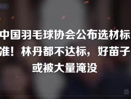 现在国家队招队员,只要求身高了,大量天才运动员都要外流到国外了#中国羽毛球队