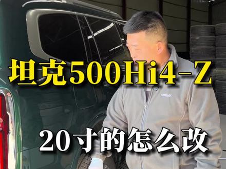 坦克500Hi4-Z的20寸改装方案,看看满意不满意 #越野改装 #硬派越野 #换轮胎 #坦克500 #坦克500hi4z