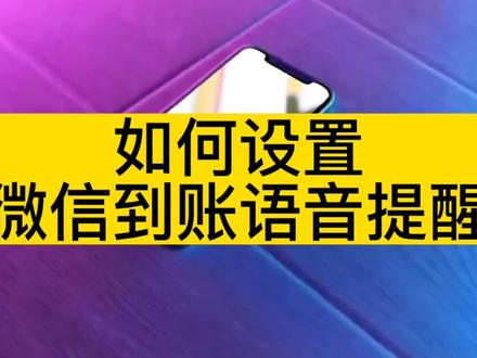 如何设置微信到账语音提醒?还可以添加店员协助管理店铺