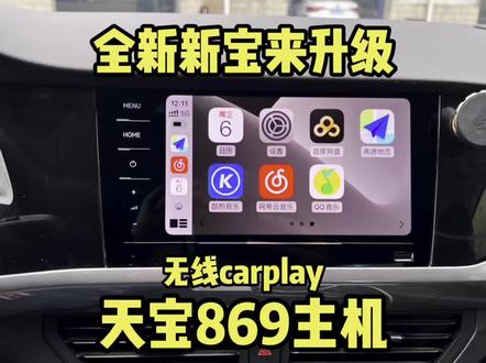全新宝来升级天宝869主机,支持无线carplay,流畅度完好#大众原厂升级 #全新宝来 #众之家