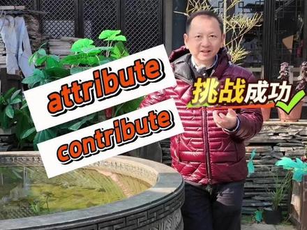 懂attribute与contribute吗? #雅思#单词一万#高考#托福#英语单词#锋哥#快速记单词#托福#attribute#contribute