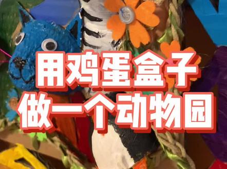 用鸡蛋盒子做一个可爱的立体动物园,可爱吗#创意美术 #我的生活日记 #幼儿园环创 #少儿美术 #手工diy