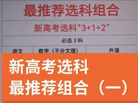 新高考选科、大家仅供参考