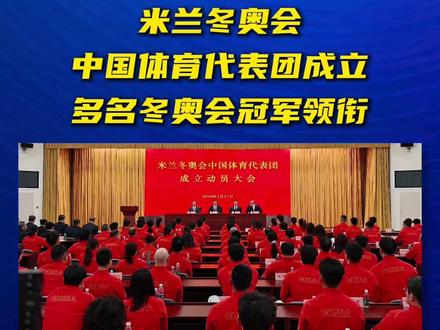 米兰冬奥会中国体育代表团成立 苏翊鸣等多名冬奥会冠军领衔