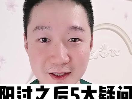 阳过之后,大家关心的五个疑问!听听医生怎么说。(来源:郑博隆医生)
