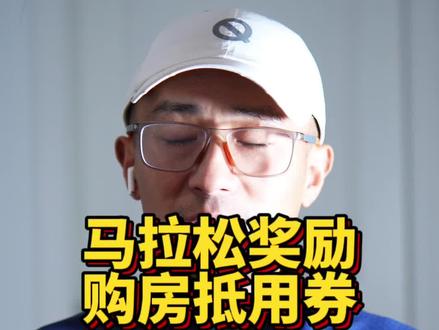 冠军、亚军、季军,难道我们跑个马拉松难道还要变成房奴?#运动 #马拉松 #段子