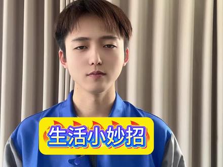 #生活小妙招 生活小妙招每天分享#日常小常识 #分享生活小技巧 #生活小妙招每日更新