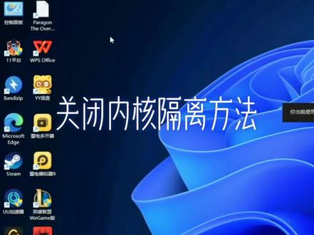 WIN11系统如果遇到闪退,蓝屏,有可能是安全中心的内核隔离中的内存完整性导致,记得要关闭哦#电脑知识 #电脑 #卖电脑 #组装电脑 #简单电脑知识