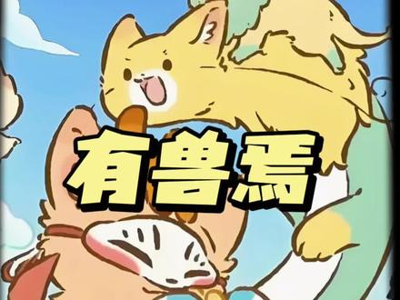 被神兽们可爱鼠了#有兽焉