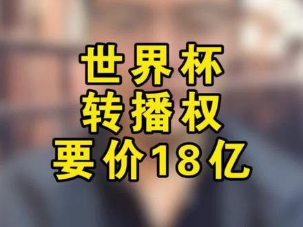 为什么说央视不接受世界杯18亿版权费,国际足联反而更急?#世界杯
