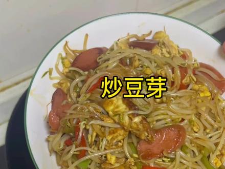 00后自己做饭#炒豆芽家常做法