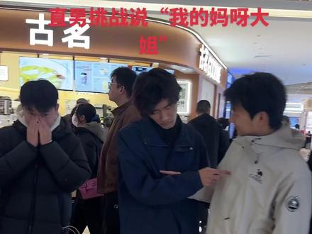直男挑战说“我的妈呀大姐”#直男挑战#大学生