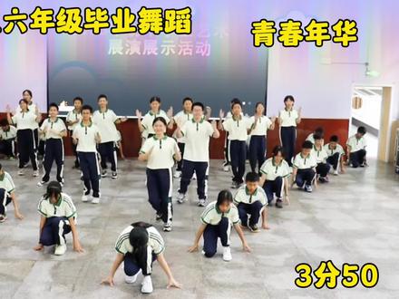 小学生六年级毕业典礼舞蹈,青春年华,欢快动感集体舞蹈,简单易学#毕业舞蹈#少儿舞蹈#小学生舞蹈#六一舞蹈#毕业典礼