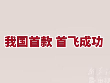 我国首款 首飞成功#长鹰无人机