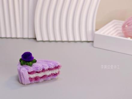 新手必学手工|软萌扭扭棒小蛋糕 【材料】扭扭棒、热熔胶、手工材料配饰
#扭扭棒手工 #扭扭棒小蛋糕 #新手手工教程 #少女心摆件 #手工