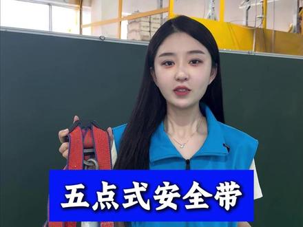 五点式安全带如何正确穿戴,看完学会不再超时 #安全带 #高处作业 #登高架设 #高处实操 #长诚特种作业