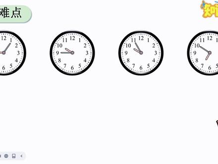 二年级下册数学【人教版新版】 认识时间易错点难点细讲