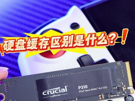 硬盘有缓存 无缓存 各有什么利弊? #硬盘 #独立缓存 #科普