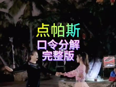 点帕斯完整版口令分解来了,喜欢的可以慢慢收藏练习了#舞蹈练习 #跟我跳起来 #就是爱跳舞 #舞蹈分享